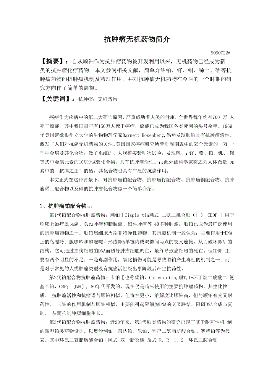 抗肿瘤无机药物简介_第1页