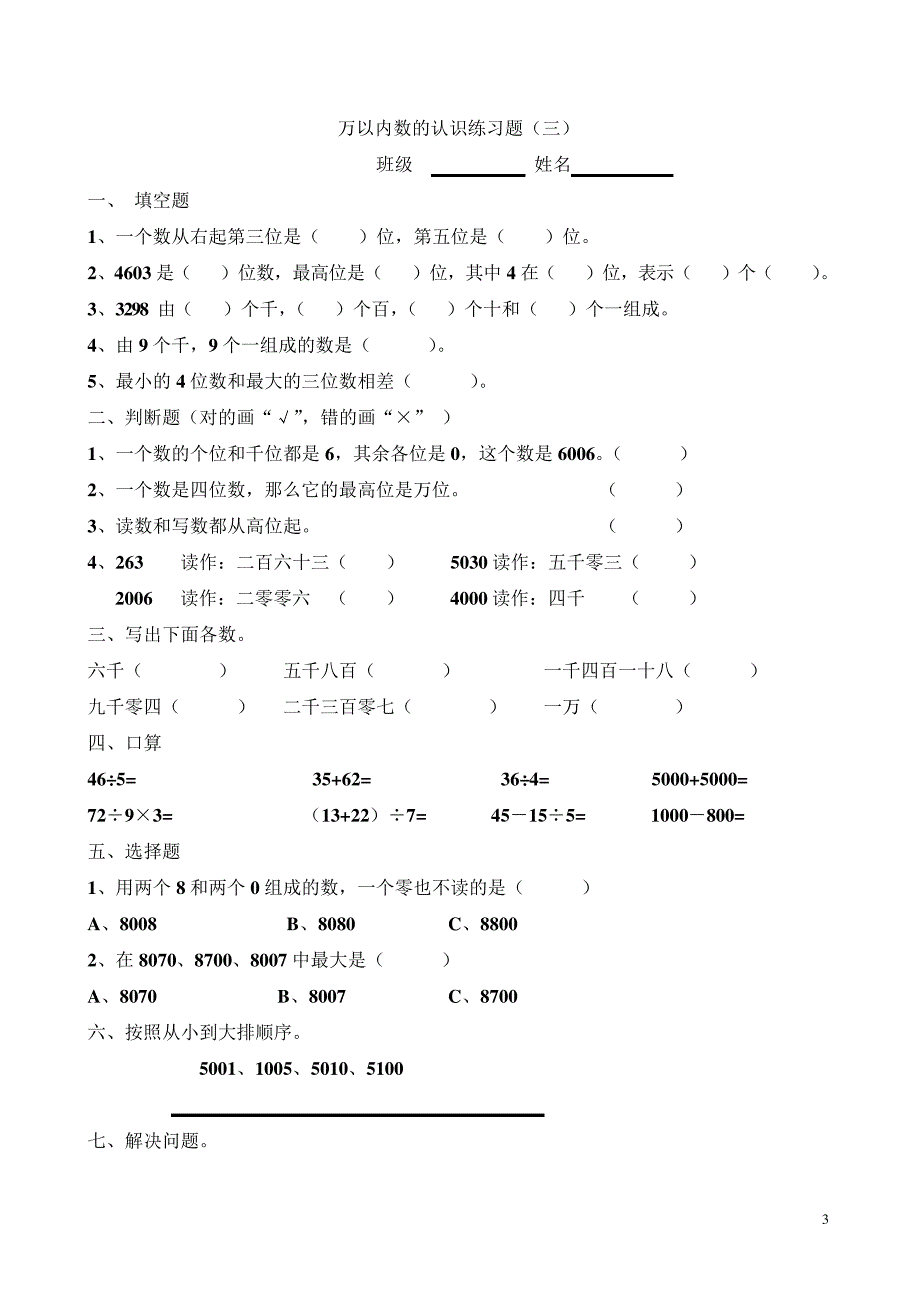 人教版二年级数学万以内数的认识练习题_第3页