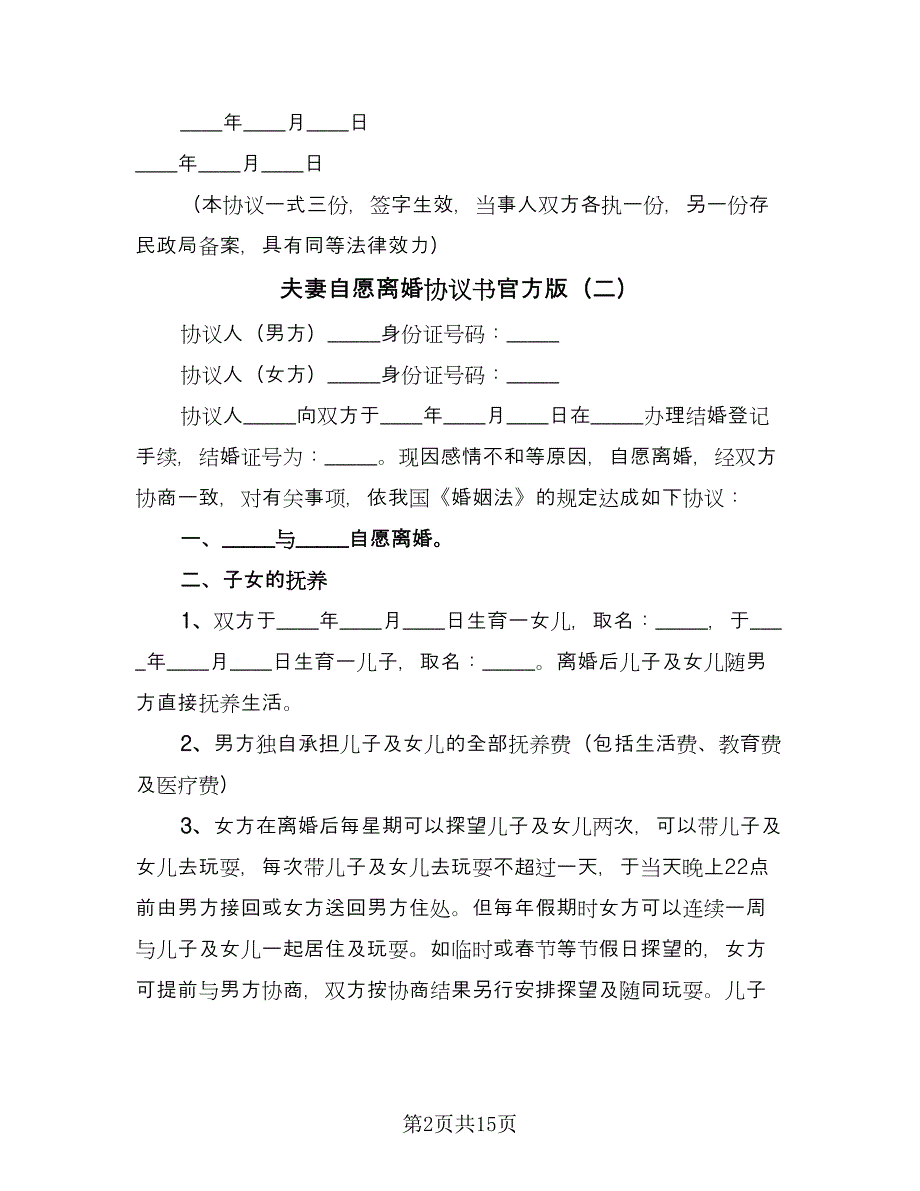 夫妻自愿离婚协议书官方版（九篇）_第2页