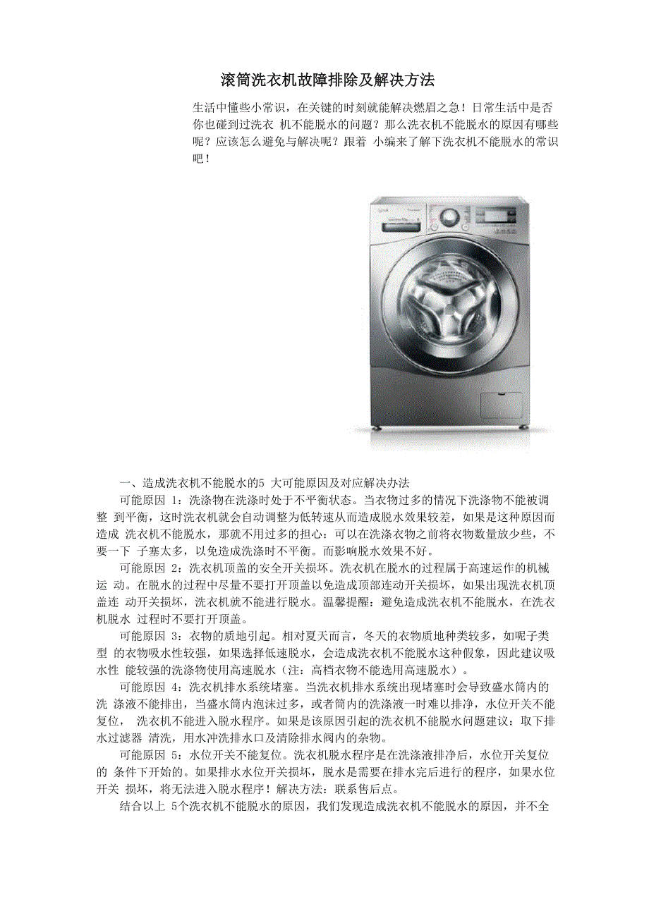 滚筒洗衣机故障排除及解决方法_第1页