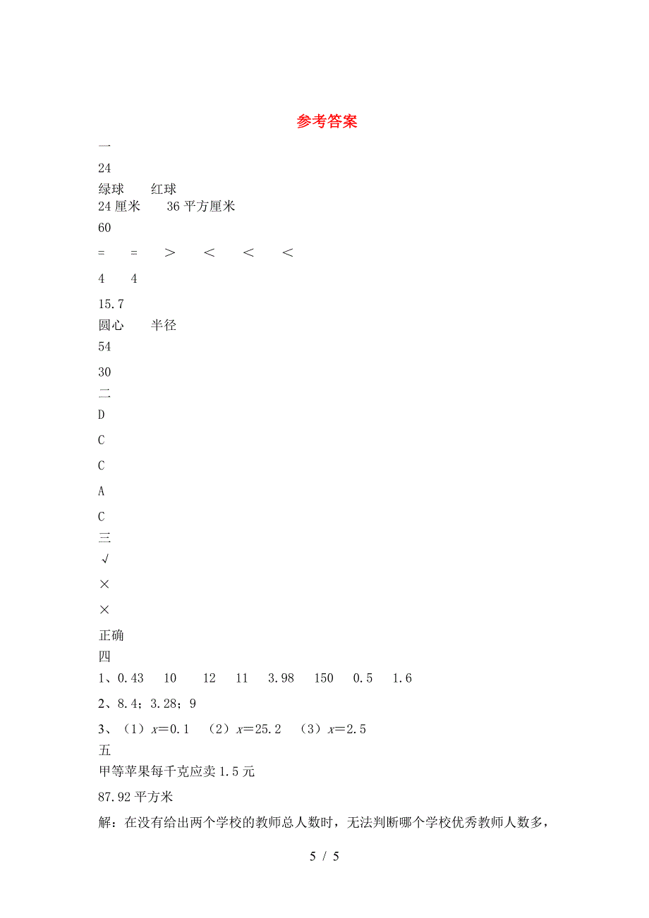 2021年西师大版六年级数学(下册)三单元达标试卷及答案.doc_第5页