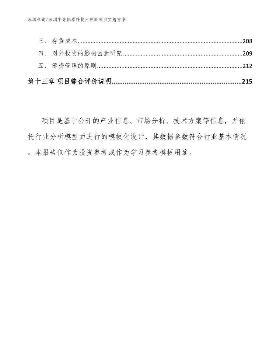 深圳半导体器件技术创新项目实施方案【模板参考】_第5页