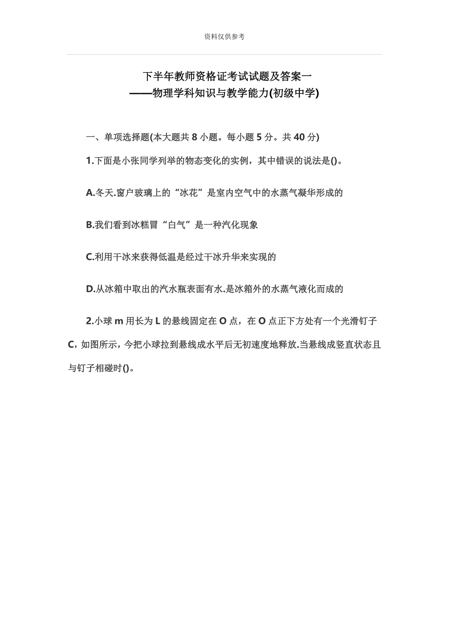 下半年教师资格证考试试题及答案一——物理学科知识与教学能力初级中学.doc_第2页