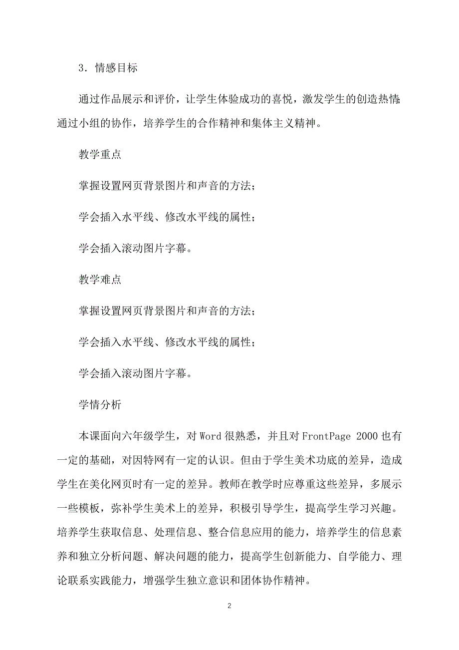 小学六年级上册信息技术《网页盛装》教案及教学反思_第2页