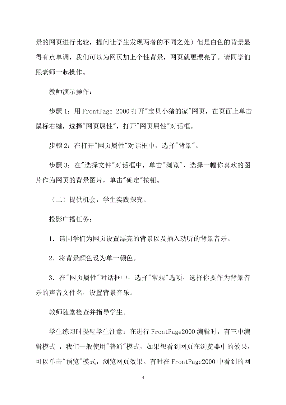 小学六年级上册信息技术《网页盛装》教案及教学反思_第4页