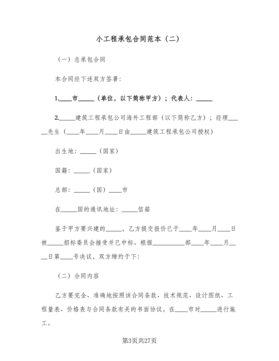 小工程承包合同范本（七篇）.doc_第3页