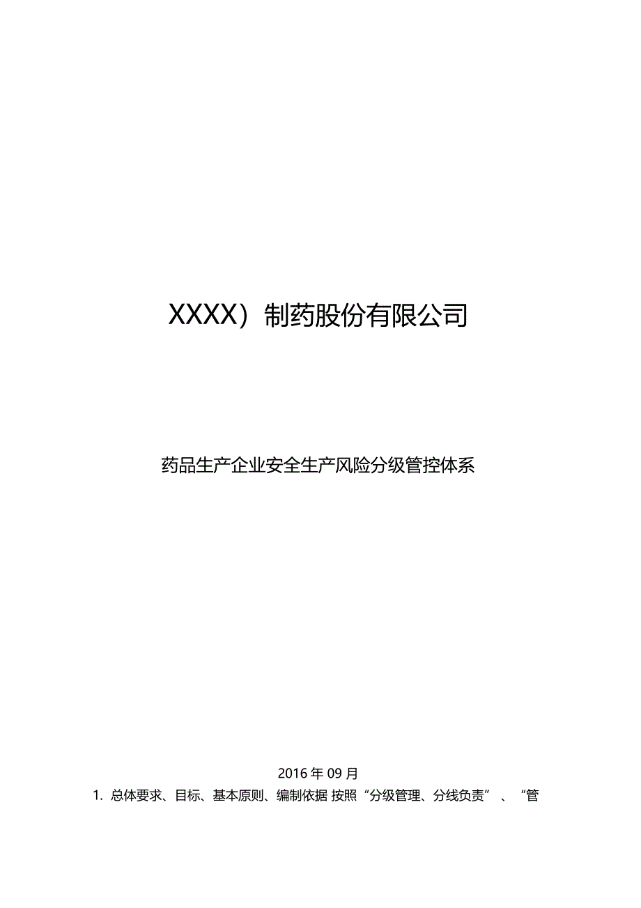 药品生产企业安全生产风险分级管控体系_第1页