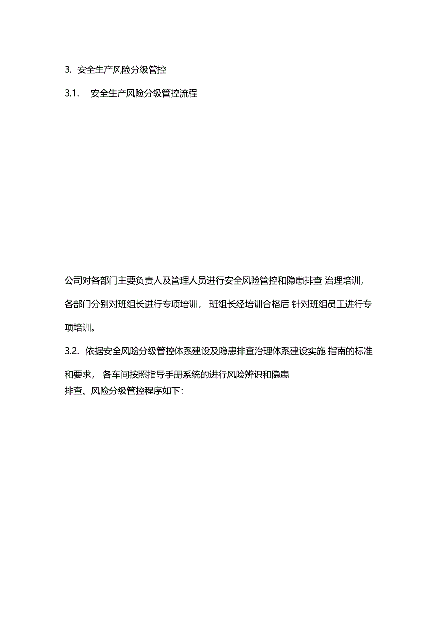 药品生产企业安全生产风险分级管控体系_第4页