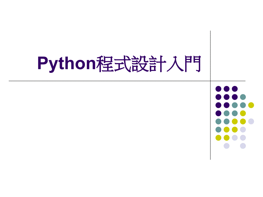 Python程式设计入门_第1页