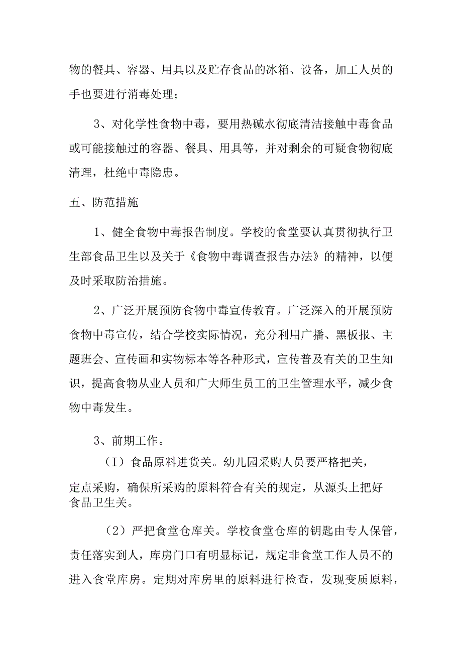 【新】幼儿园食物中毒应急预案_第3页