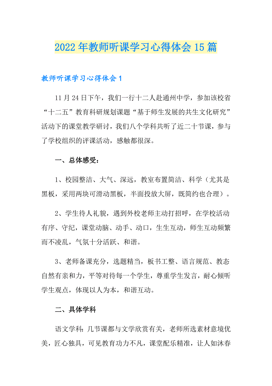 2022年教师听课学习心得体会15篇（精品模板）_第1页