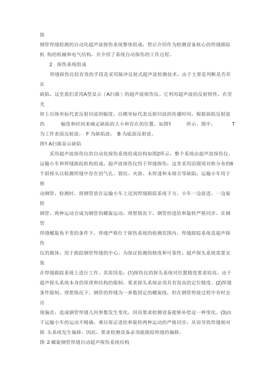 螺旋焊管焊缝自动超声探伤系统_第2页