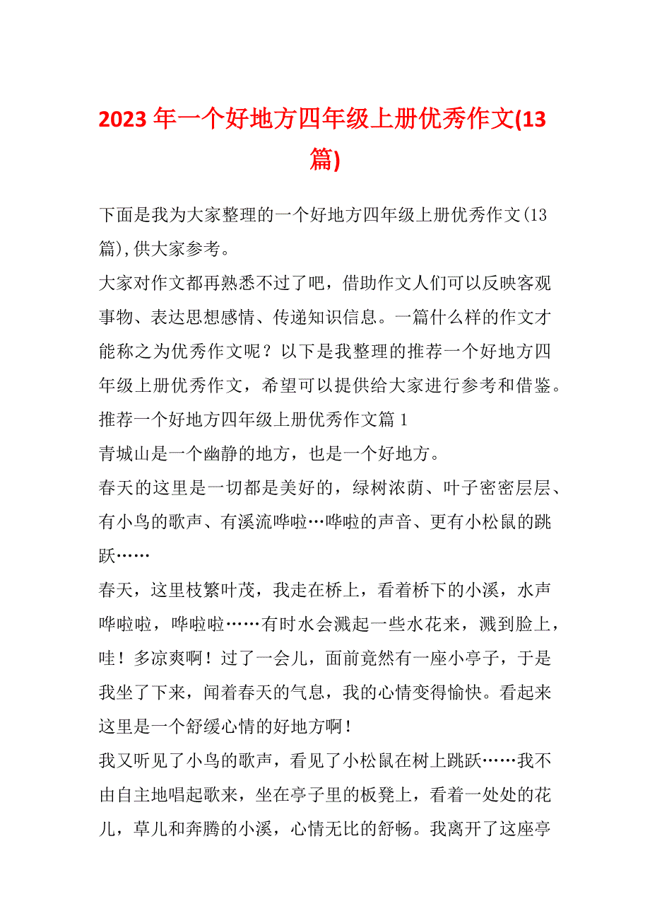 2023年一个好地方四年级上册优秀作文(13篇)_第1页