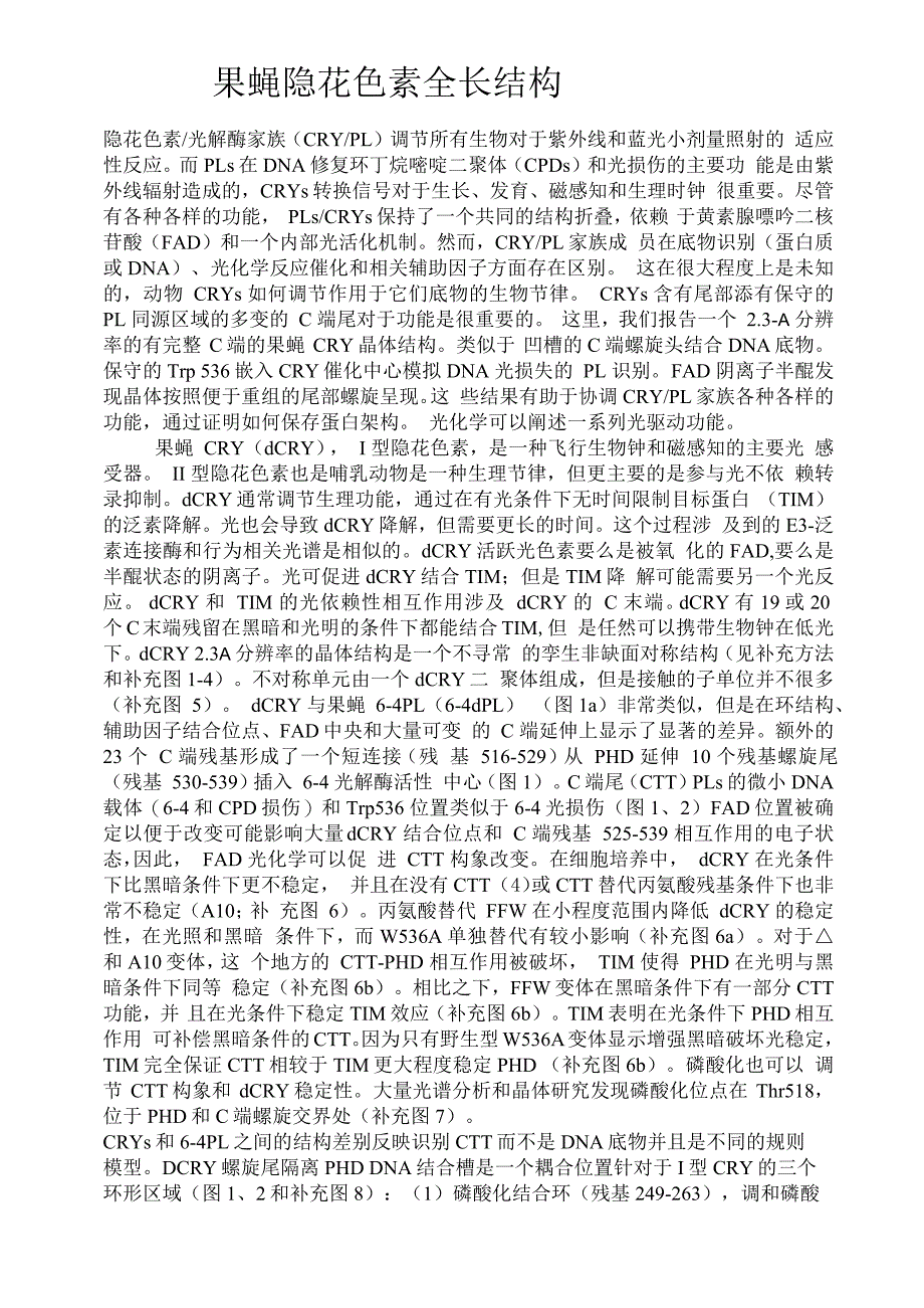 果蝇隐花色素全长结构_第1页