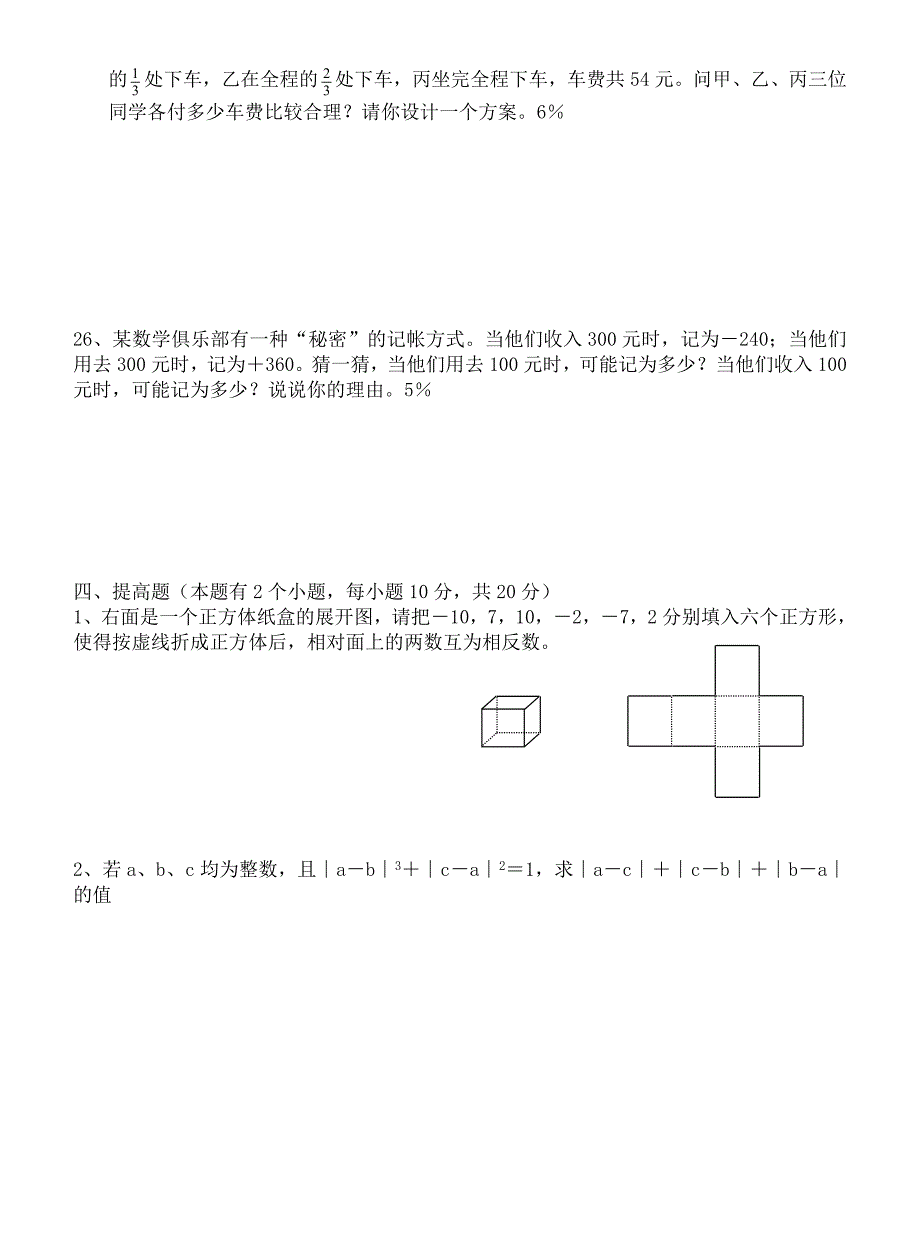 (完整)初一上册数学测试题_第4页