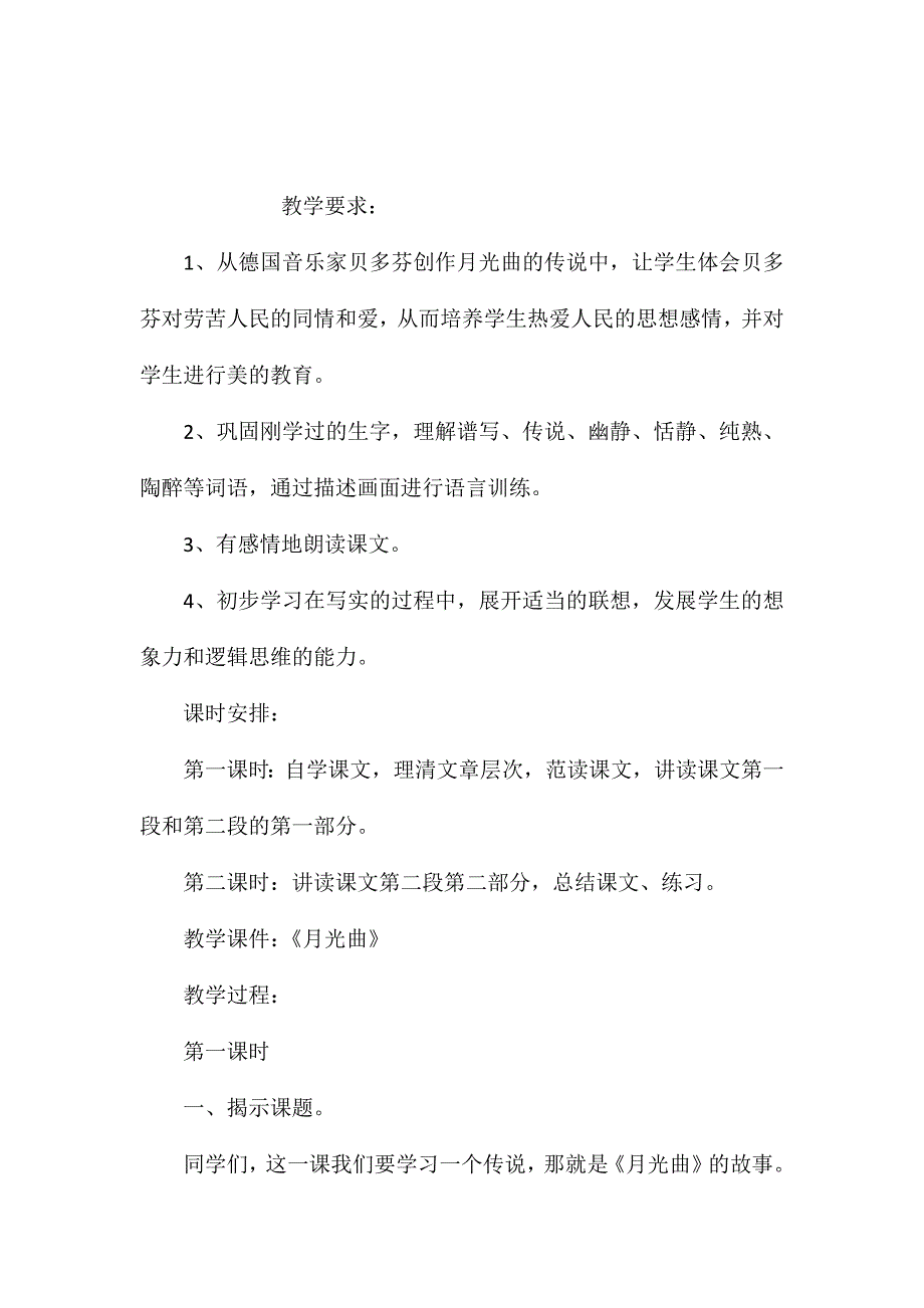 小学五年级语文教案——《月光曲》教学设计之四_第1页