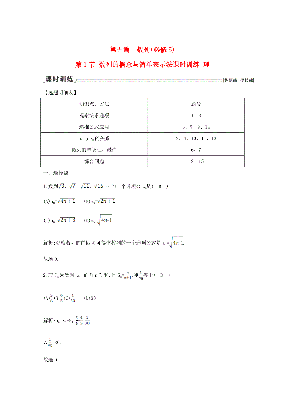 新版新课标高三数学一轮复习 第5篇 第1节 数列的概念与简单表示法课时训练 理_第1页