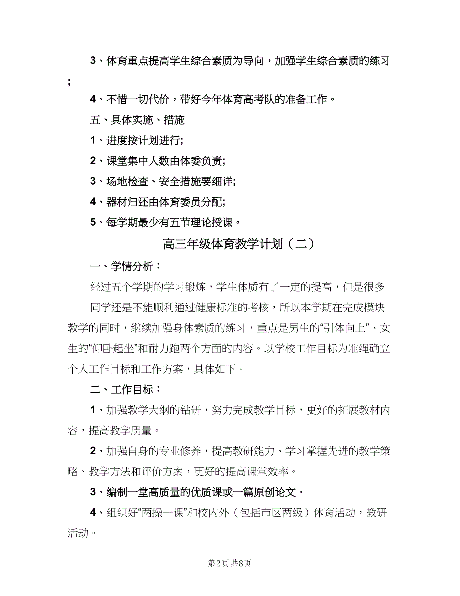 高三年级体育教学计划（四篇）_第2页