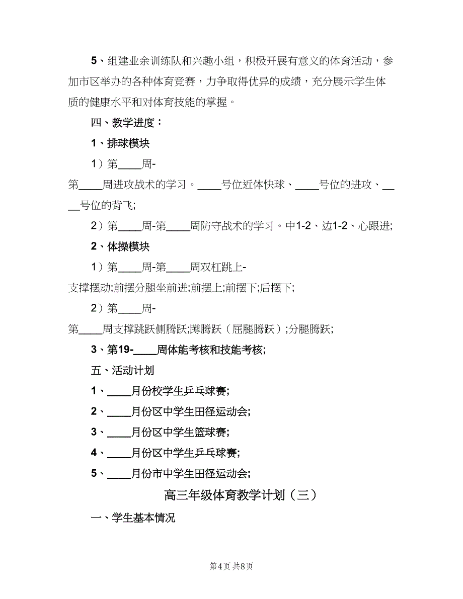 高三年级体育教学计划（四篇）_第4页