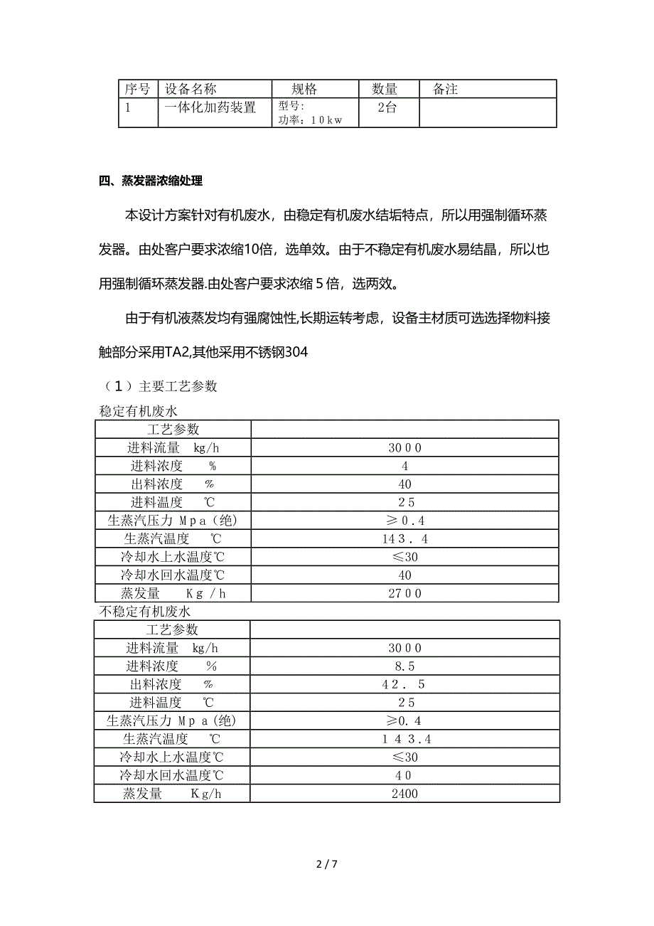 有机废液处理方案及设备明细_第2页