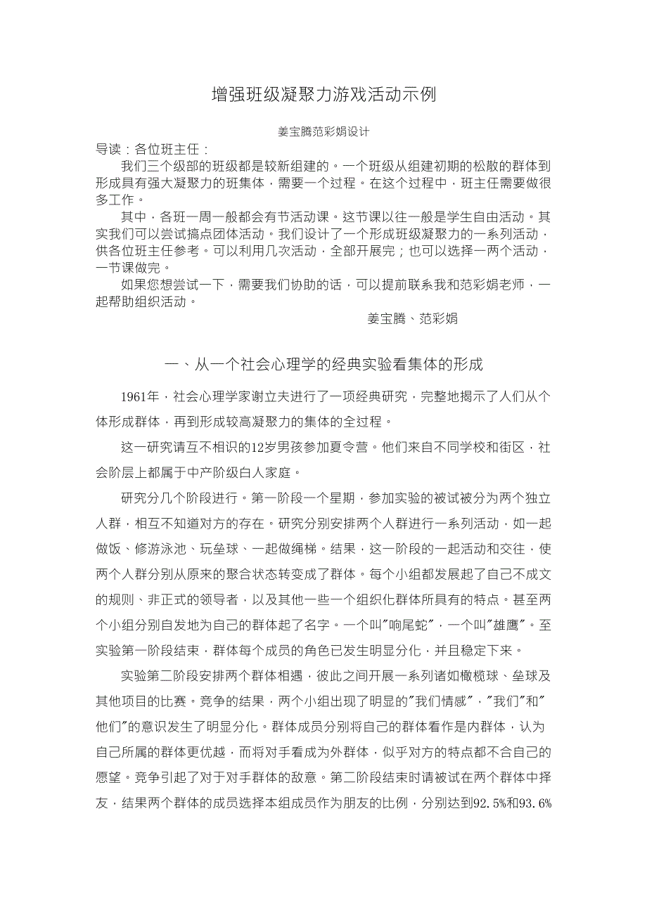 增强班级凝聚力游戏活动示例_第1页