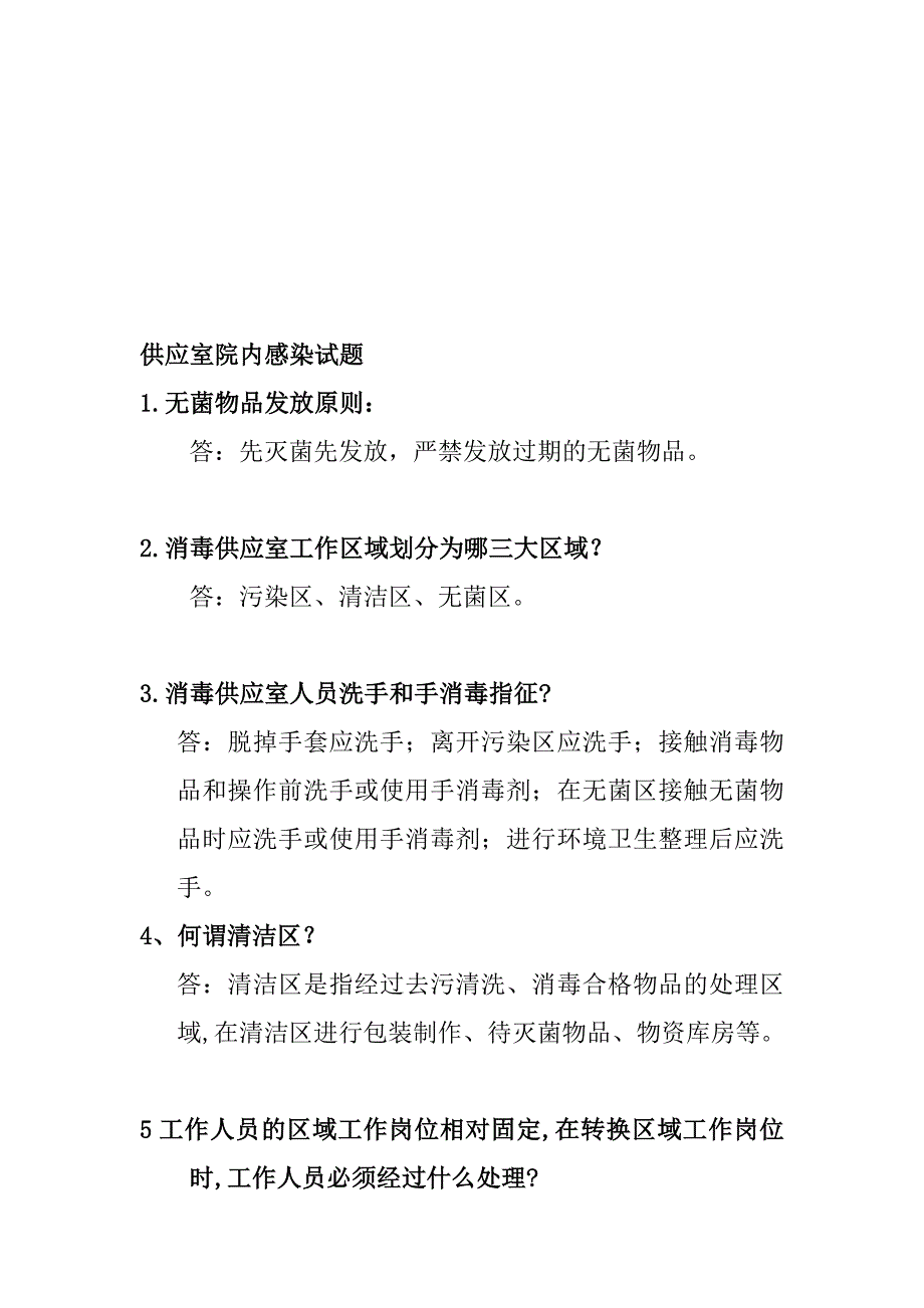 供应室院内感染试题.doc_第1页