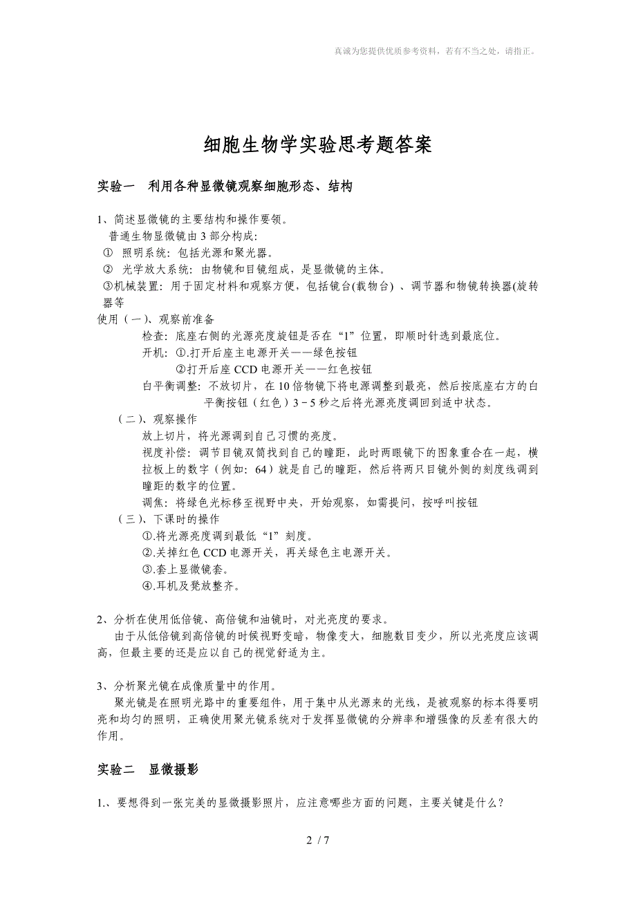 细胞生物学实验考考试样题及实验思考题答案_第2页