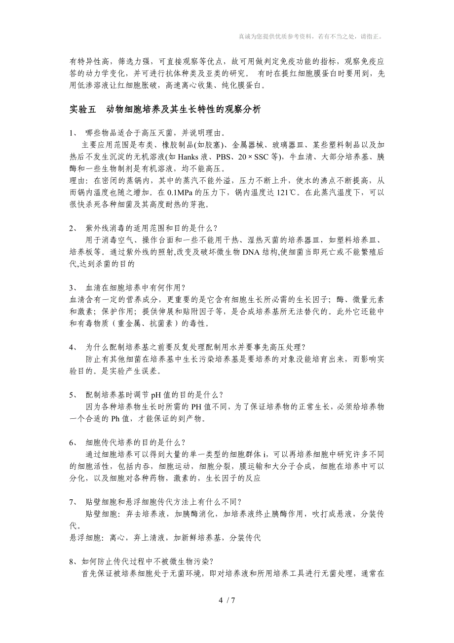 细胞生物学实验考考试样题及实验思考题答案_第4页