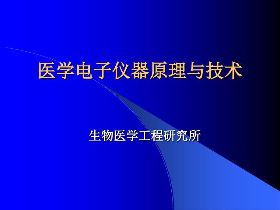 医学电子仪器原理与技术课件_第1页