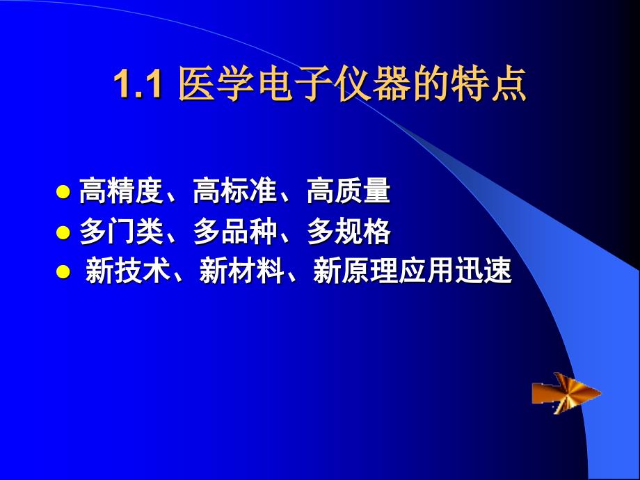 医学电子仪器原理与技术课件_第4页