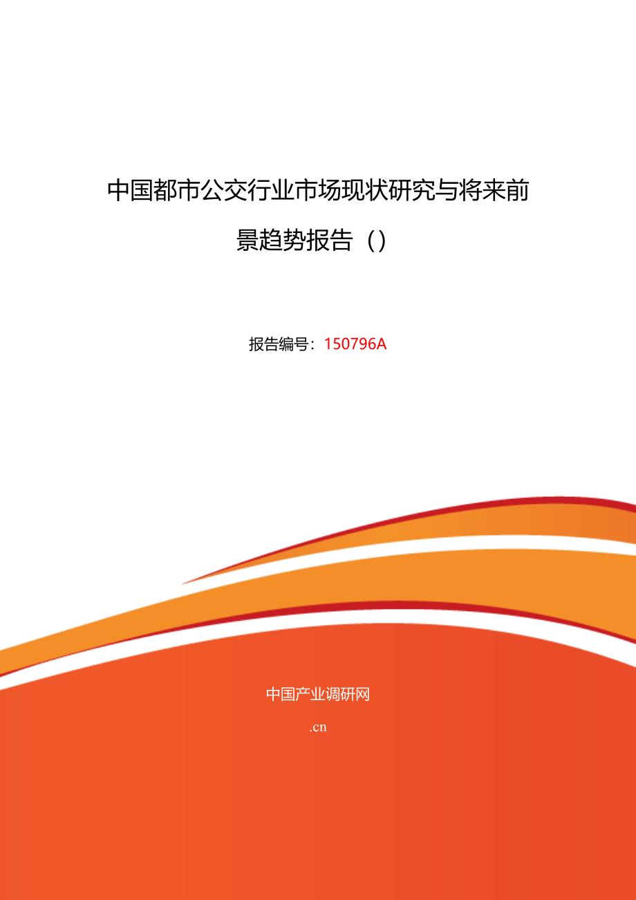 城市公交现状及发展趋势分析_第1页