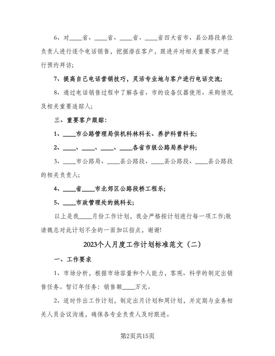 2023个人月度工作计划标准范文（4篇）_第2页