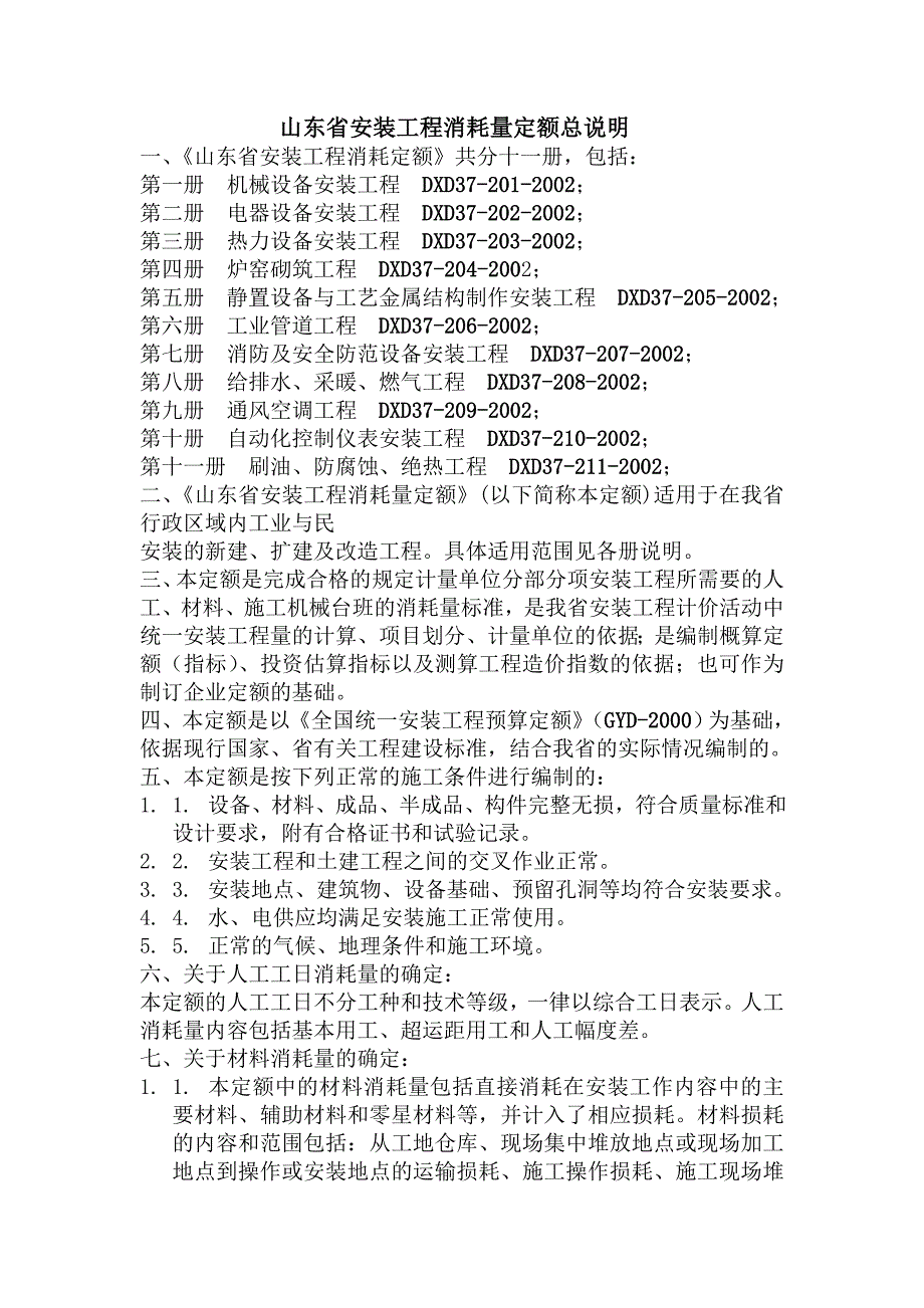 山东省安装工程消耗量定额总说明.doc_第1页