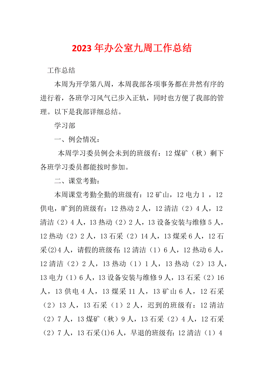 2023年办公室九周工作总结_第1页