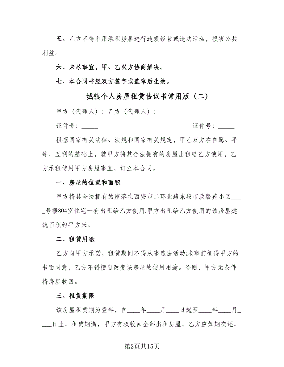 城镇个人房屋租赁协议书常用版（五篇）.doc_第2页