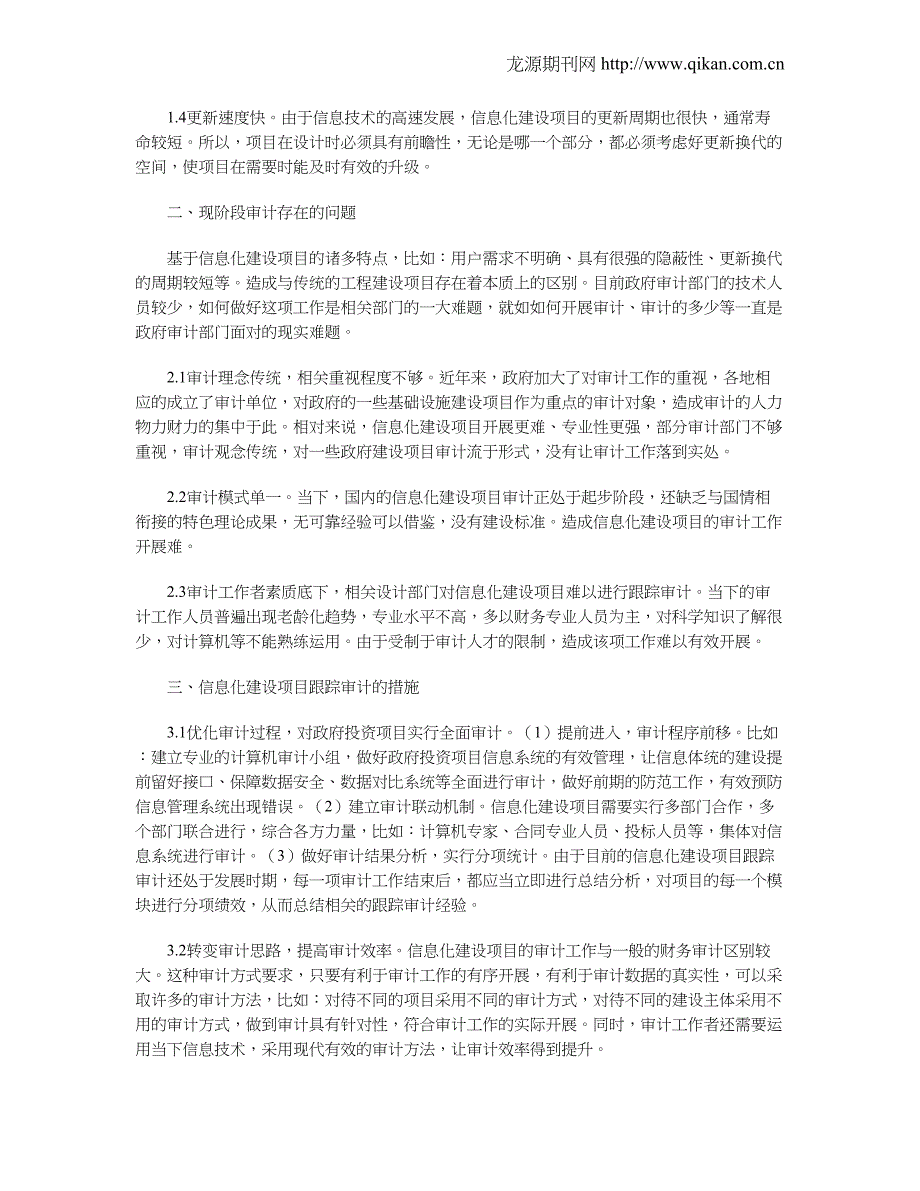 信息化建设项目审计难点及对策_第2页