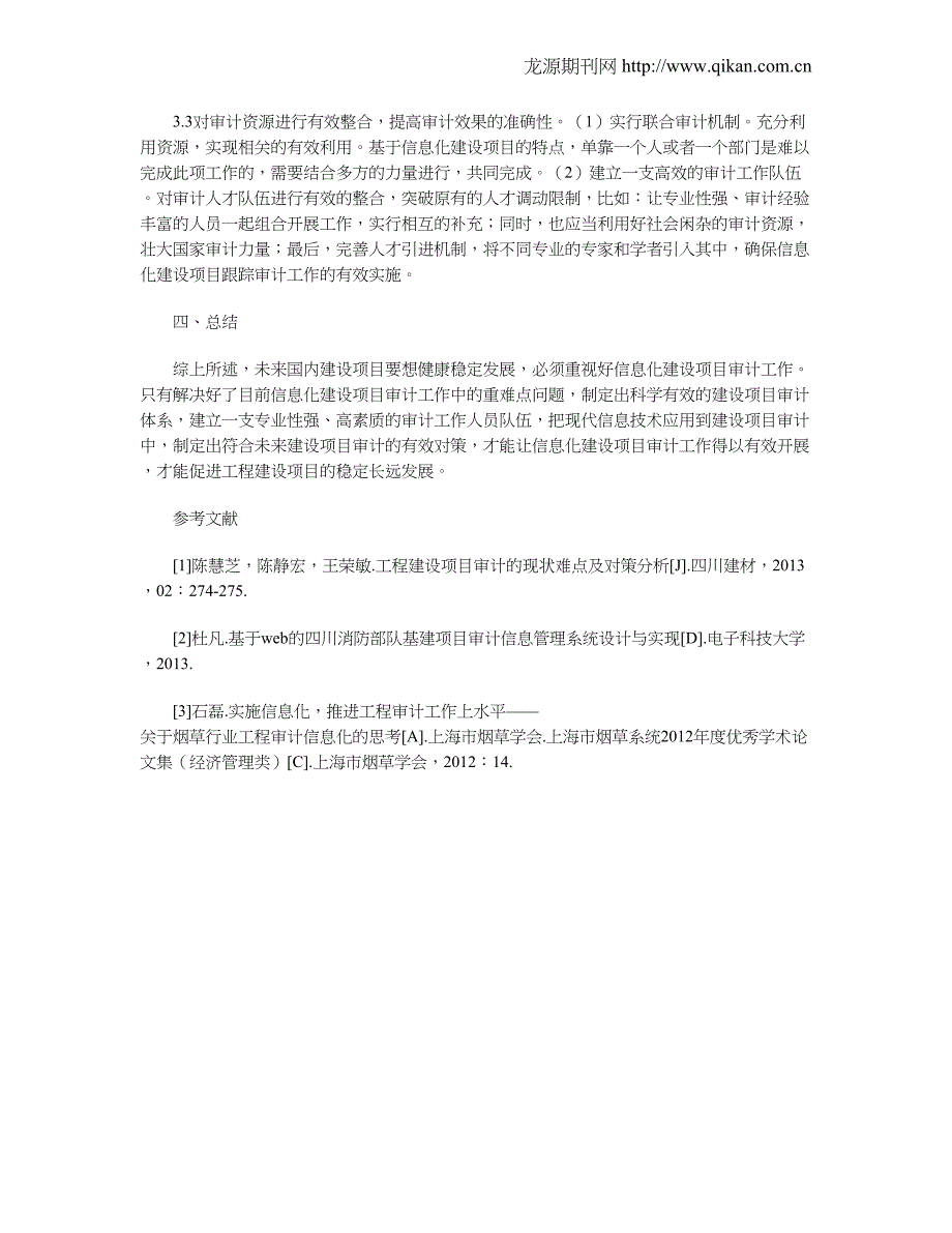 信息化建设项目审计难点及对策_第3页