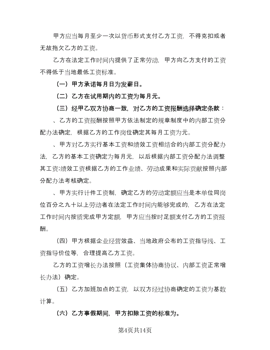 试用期员工劳动协议律师版（3篇）.doc_第4页