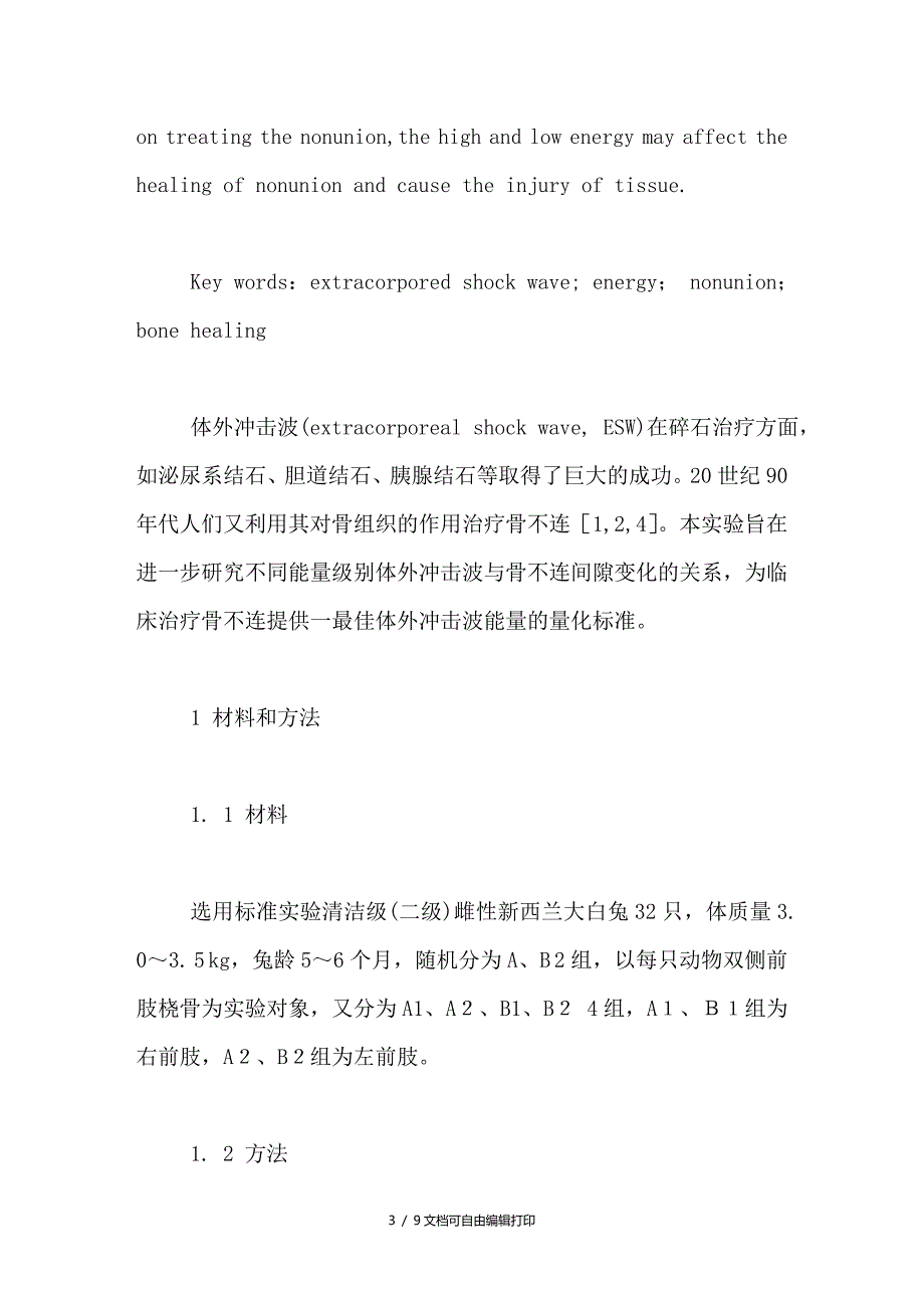 实验研究不同能量级别体外冲击波与骨不连愈合的关系_第3页