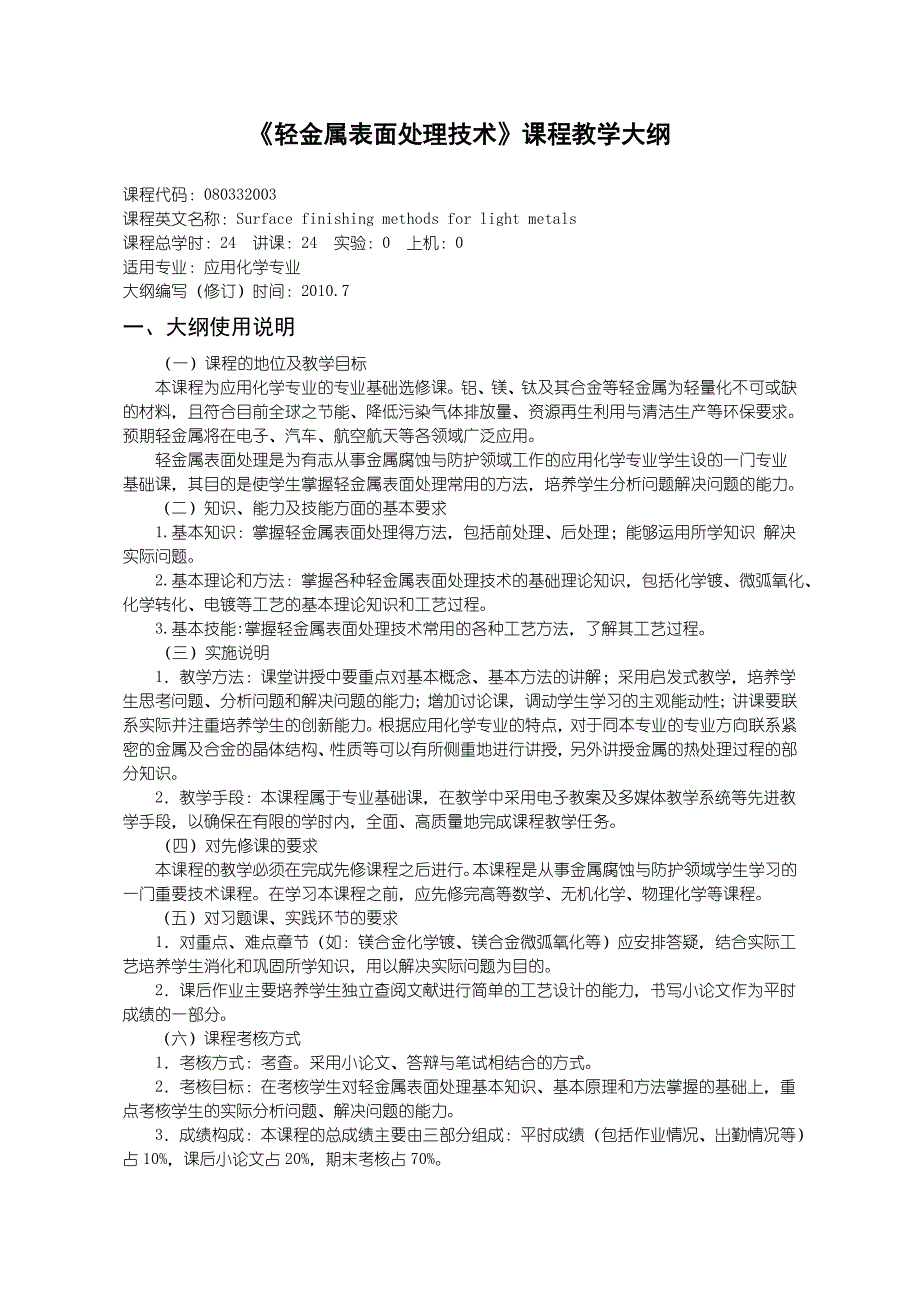 沈阳理工大学 轻金属表面处理技术.doc_第1页