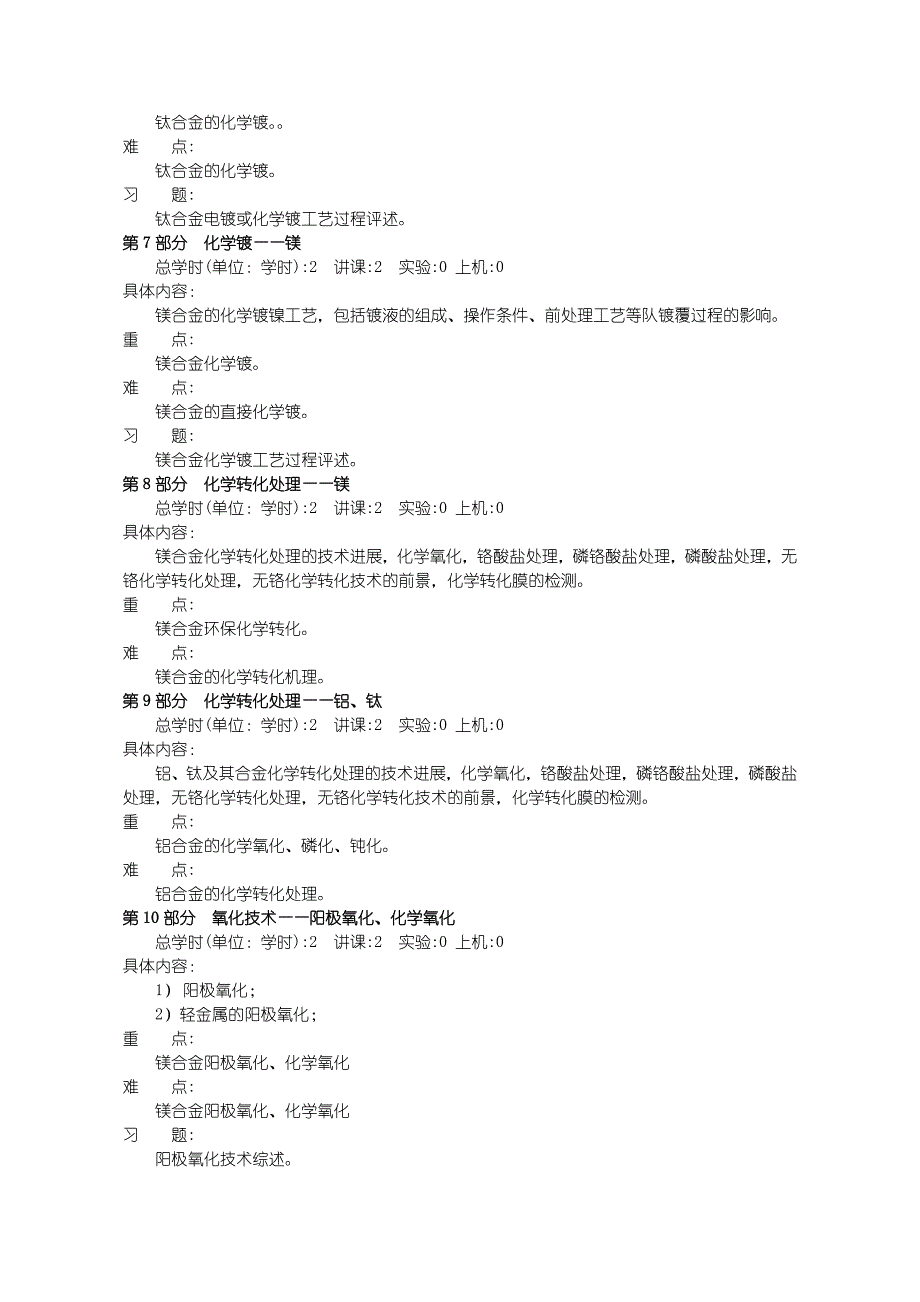 沈阳理工大学 轻金属表面处理技术.doc_第4页