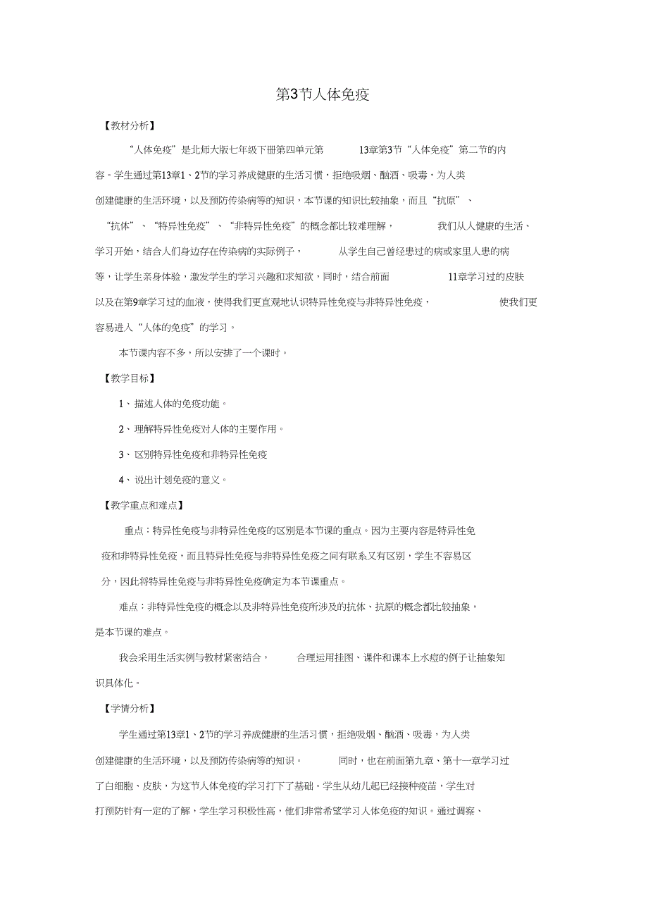 七年级生物下册13.3人体免疫教案北师大版_第1页