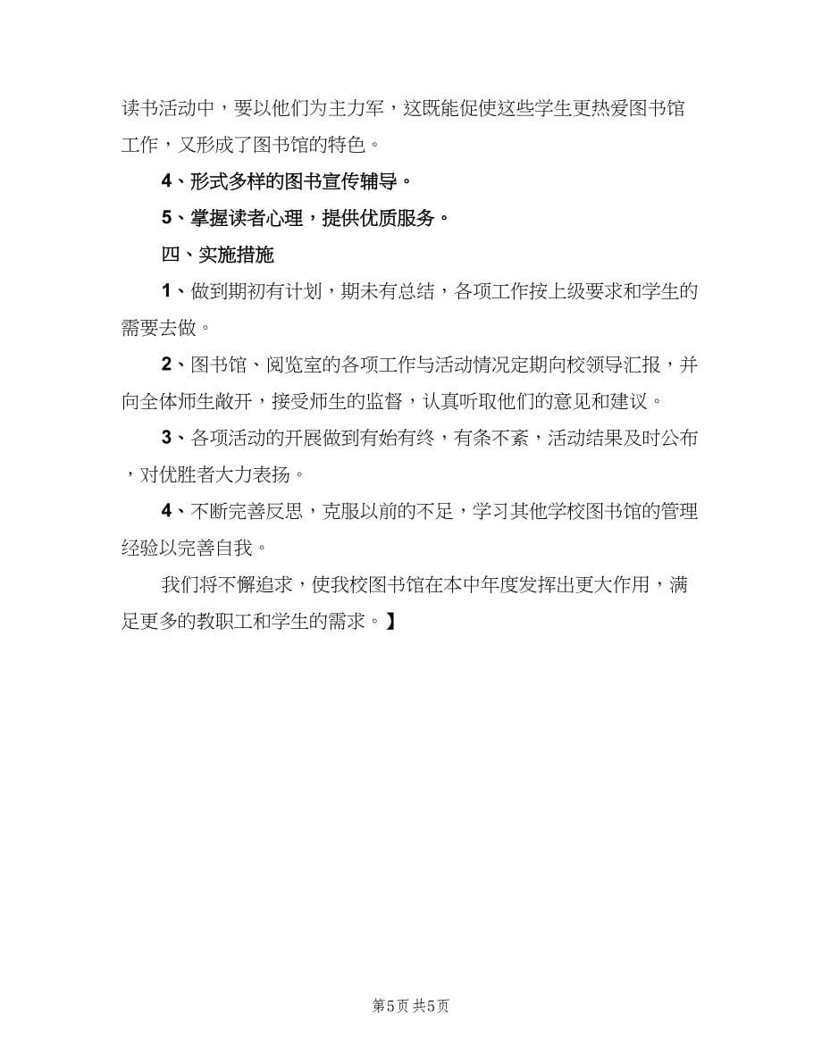 中学学校图书室工作计划例文（三篇）.doc_第5页