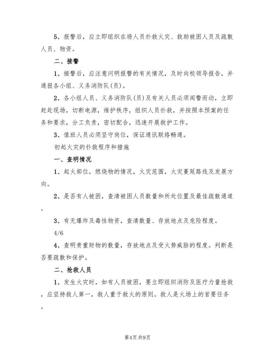 学校火灾安全事故应急预案范本（二篇）_第4页