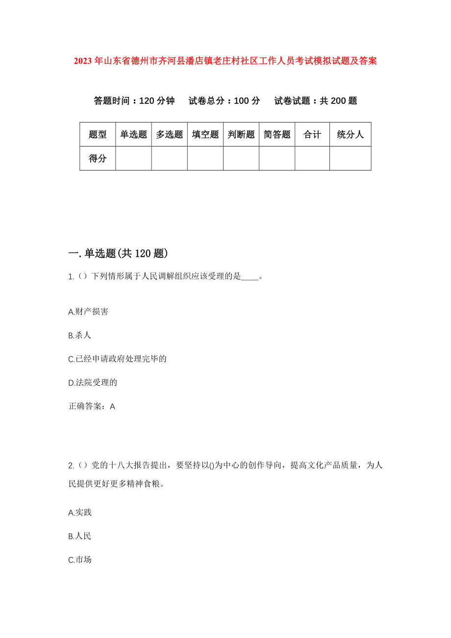 2023年山东省德州市齐河县潘店镇老庄村社区工作人员考试模拟试题及答案_第1页