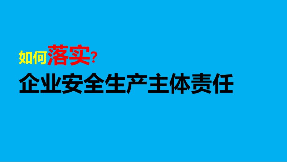 生产经营单位落实安全生产主体责任课件_第1页