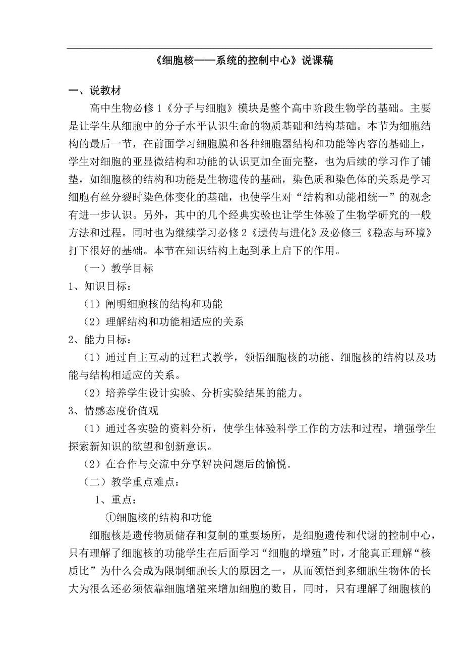 细胞核——系统的控制中心教案及说课.doc_第5页