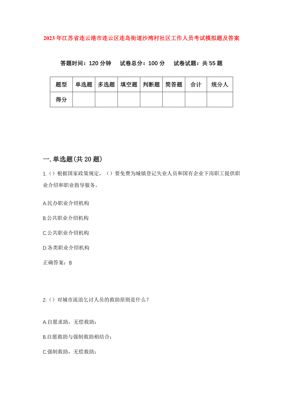 2023年江苏省连云港市连云区连岛街道沙湾村社区工作人员考试模拟题及答案_第1页