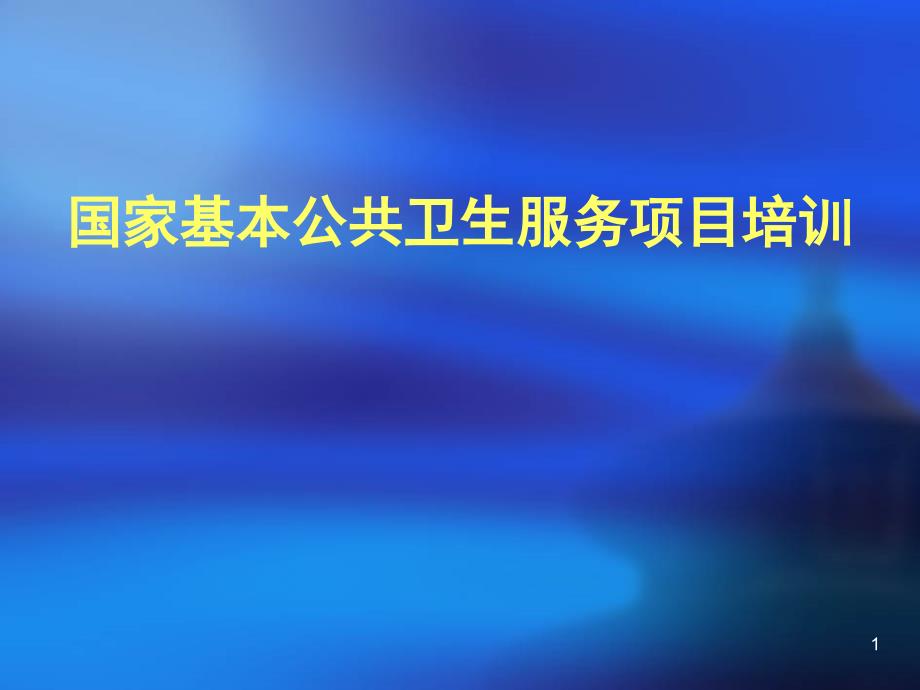 国家基本公共卫生服务项目知识讲座ppt课件_第1页