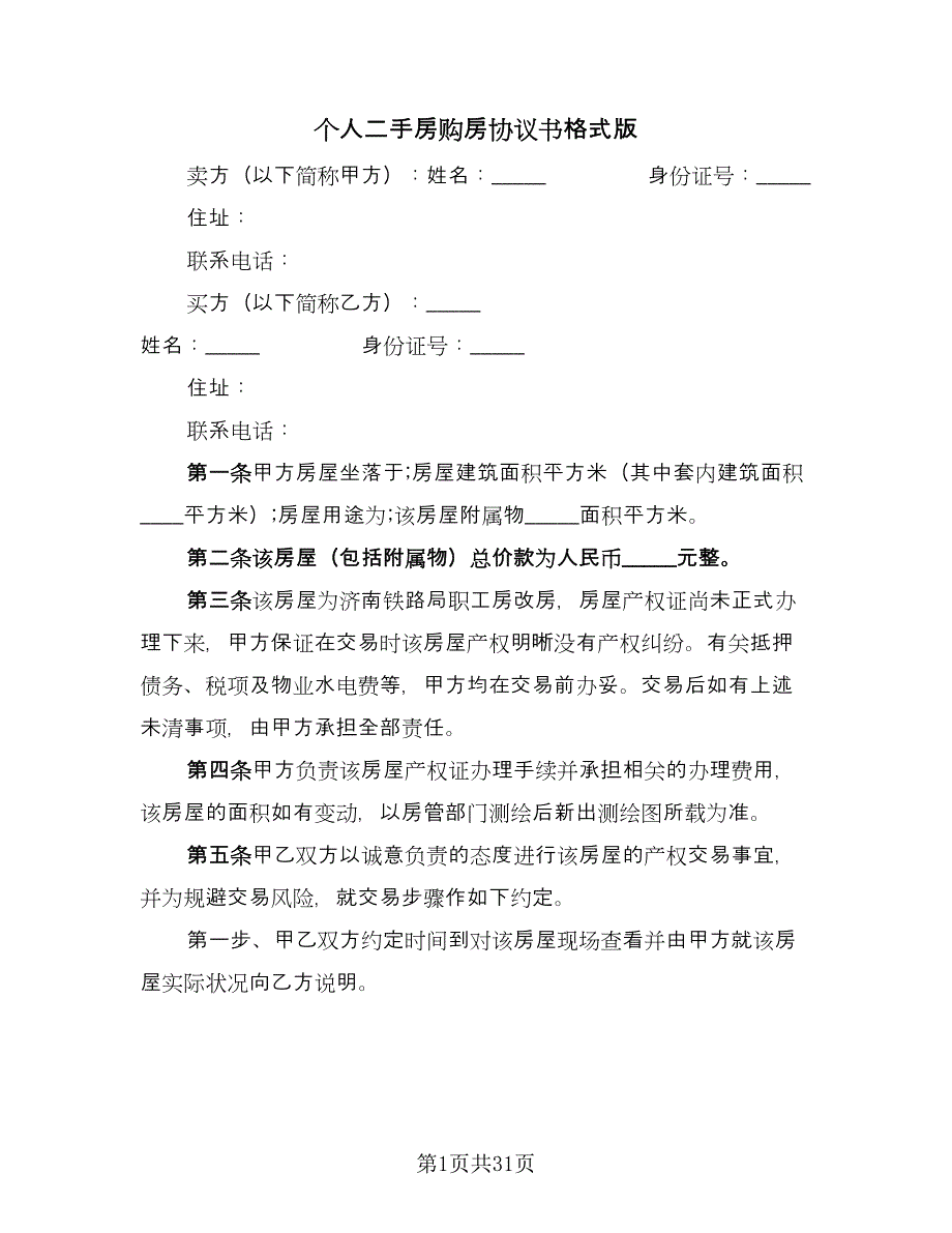 个人二手房购房协议书格式版（九篇）_第1页